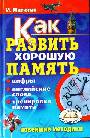 Как развить хорошую память: Цифры, английские слова, тренировка памяти: Новейшие методики