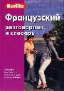 Французский разговорник и словарь