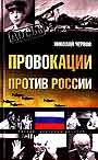 Провокации против России