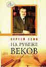 На рубеже веков. Дневник ректора