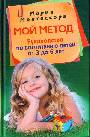 Мой метод. Руководство по восп детей от 3 до 6 лет