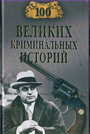 100 великих криминальных историй