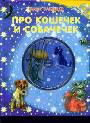 Про кошечек и собачек  (Книга + CD)