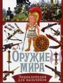 Оружие мира