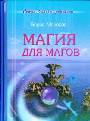 Магия для магов