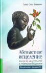 Абсолютное исцеление. Духовное целительство в тибетском буддизме