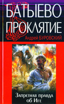 Батыево проклятие. Запретная правда об Иге