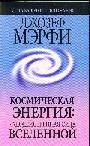 Космическая энергия: чудодейственная сила Вселенной