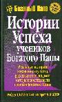 Истории успеха учеников Богатого Папы