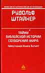 Тайны библейской истории сотворения мира