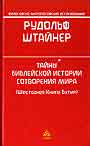 Тайны библейской истории сотворения мира