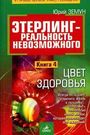 Этерлинг-реальность невозможного Книга 4. Цвет здоровья 