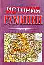 История Румынии 