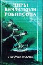 У кромки океана. Миры Кима Стенли Робисона. Т.3