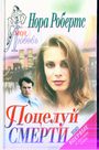 Поцелуй смерти