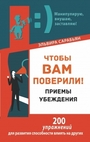 Чтобы вам поверили! Приёмы. Убеждения