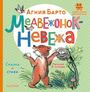 Медвежонок-невежа. Сказка и стихи. Рисунки В. Сутеева