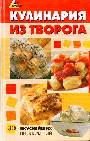 Кулинария из творога:300 вкуснейших предложений дп