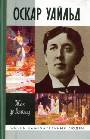 Оскар Уальд, или правда масок