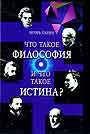 Что такое философия ? Запад и Восток.И что такое истина