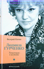 Людмила Гурченко. Танцующая в пустоте