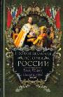 Неофициальная история России. Конец XIX века: власть и народ