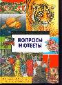 Вопросы и ответы