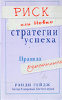 Риск, или Новые стратегии успеха