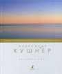 Вечерний свет. Стихотворения.