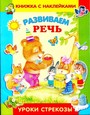 Развиваем речь. Уроки Стрекозы