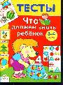 Тесты.Что должен знать ребенок 3-4 лет