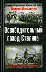 Освободительный поход Сталина. Бессарабский вопрос в советско - румынских отноше