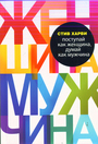 Поступай как женщина, думай как мужчина. Почему мужчины любят, но не женятся, и