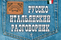 Русско - итальянский разговорник