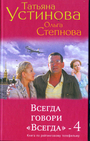 Всегда говори " всегда "- 4