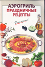 Аэрогриль. Праздничные рецепты