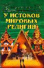 У истоков мировых религий