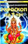 Всесильный индийский гороскоп на 7 лет для всех знаков зодиака