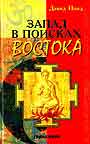 Запад в поисках Востока