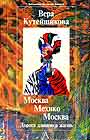 Москва. Мехико. Москва. Дорога длиною в жизнь