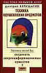 Техника одушевления предметов.В 2-х книгах том 1 
