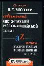 Современный англо-русский, русско-английский словарь