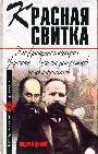 Красная свитка: неизвращенная история Украины-Руси от запорожцев до коммунистов