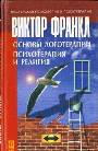 Основы логотерапии. Психотерапия и религия