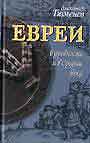 Евреи в древности и в Средние века