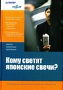 Кому светят японские свечи?