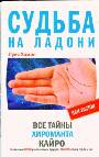 Судьба на ладони  Все тайны хироманта Кайро