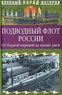 Подводный флот России