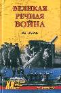 Великая речная война 1918-20 годы