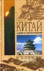 Китай. Знакомство с древней культурой .Исторический путеводитель 